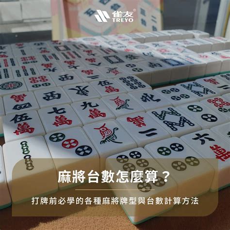 大三元幾台|麻將台數怎麼算？台灣16張麻將「台數規則」整理，大三元、清一。